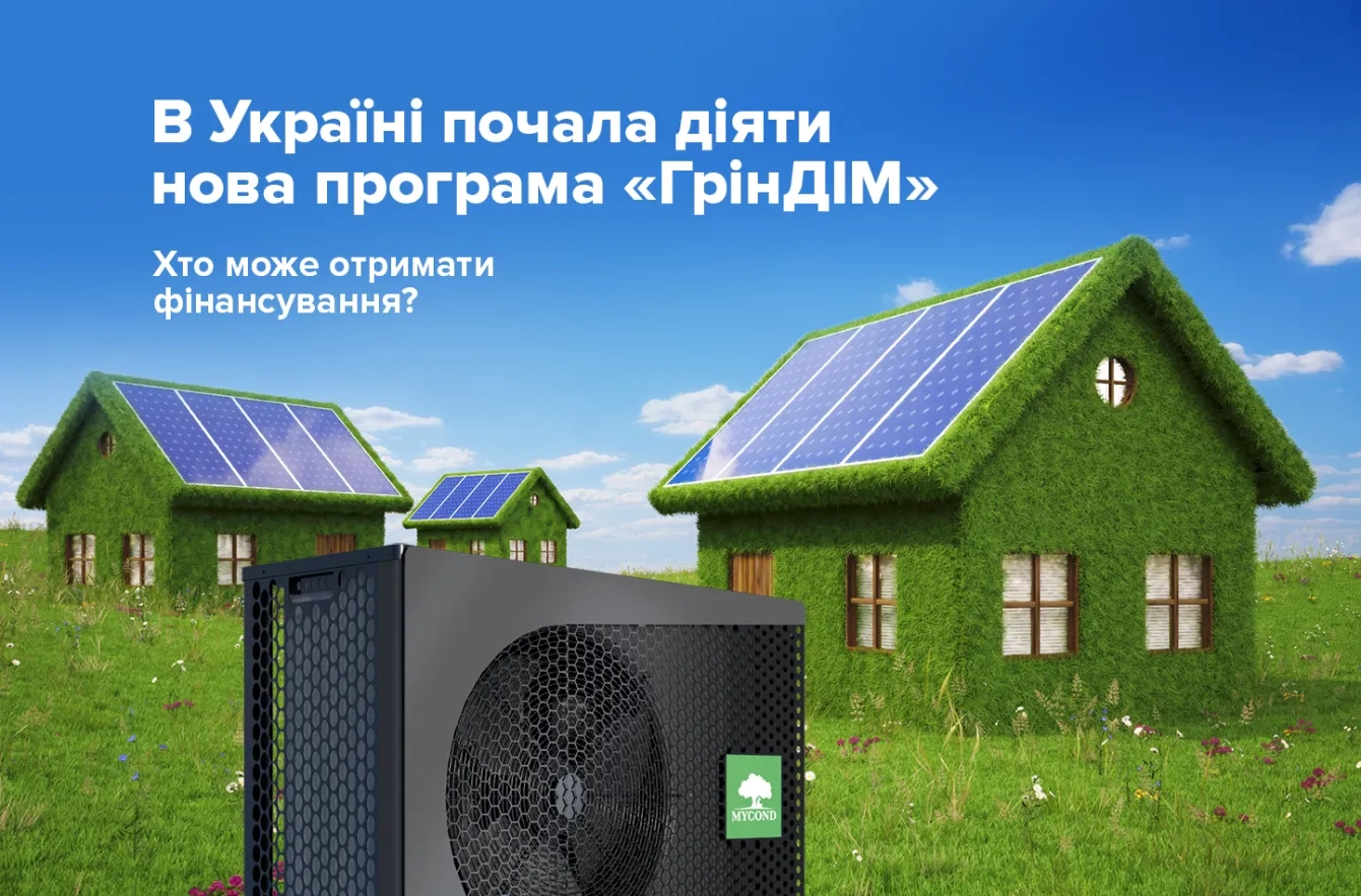 В Украине начала действовать новая программа "ГринДИМ": кто может получить финансирование