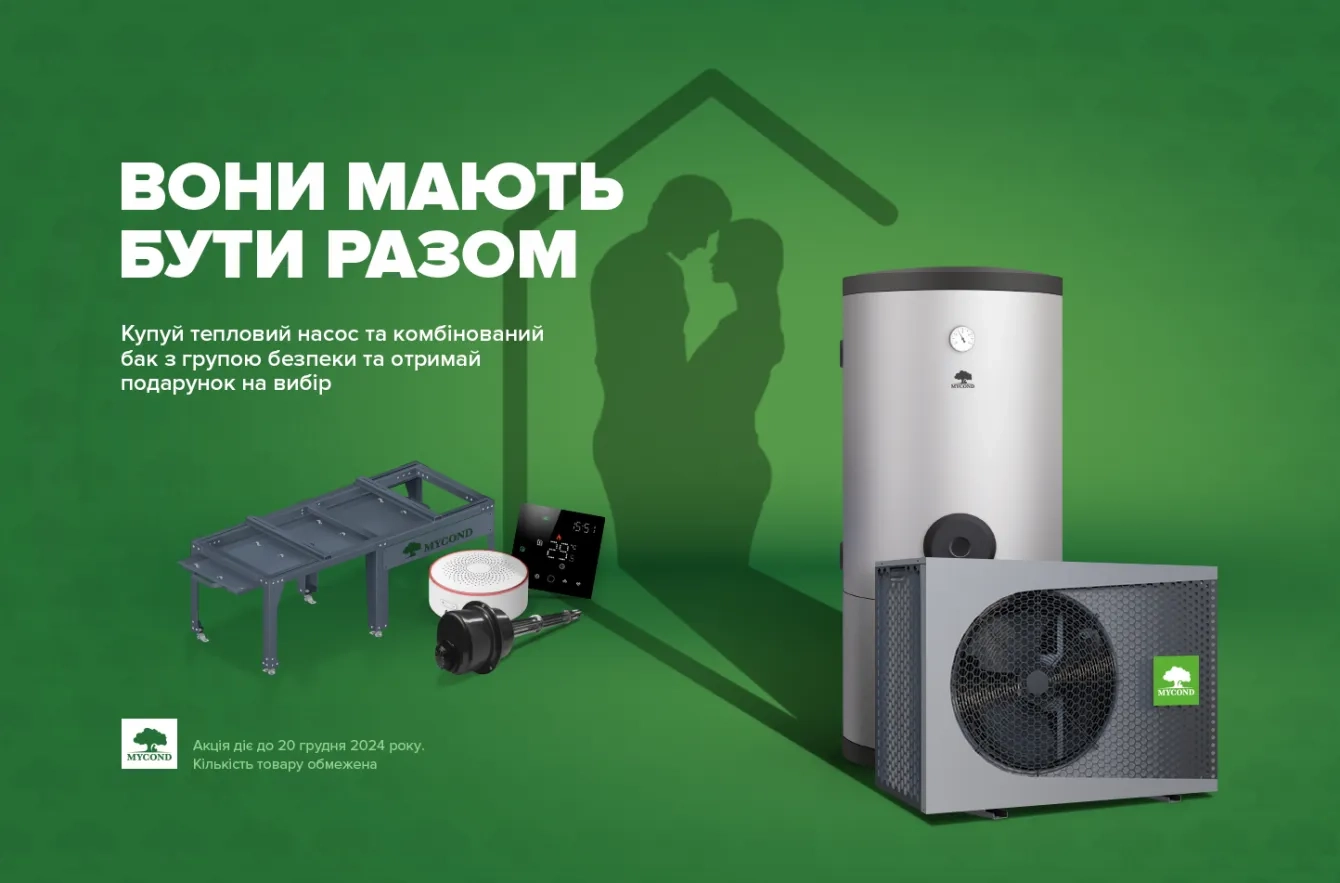 АКЦИЯ до конца 2024! Покупай тепловой насос вместе с комбинированным баком и получи подарок на выбор!