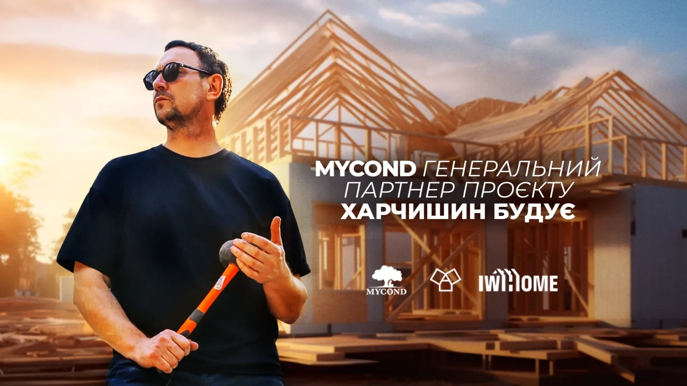 Mycond генеральный партнер проекта "Харчишин СТРОИТ"