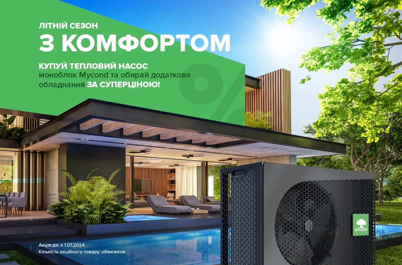 Акция! Покупай тепловой насос моноблок и выбирай дополнительное оборудование по суперцене!